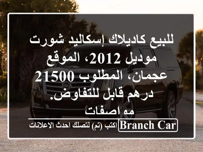للبيع كاديلاك إسكاليد شورت موديل 2012، الموقع...