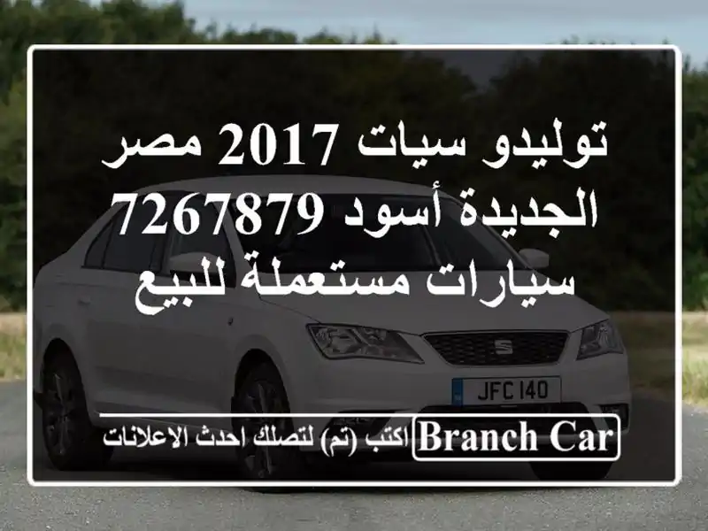 توليدو سيات 2017 مصر الجديدة أسود 7267879  سيارات...