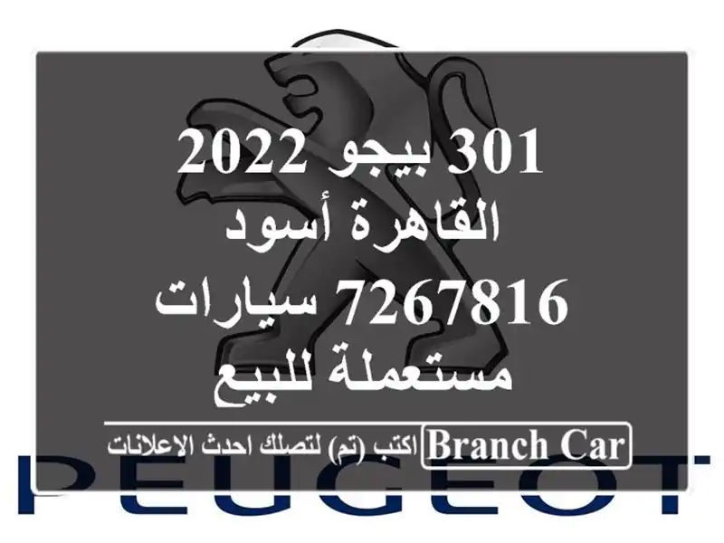 301 بيجو 2022 القاهرة أسود 7267816  سيارات مستعملة للبيع