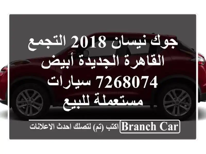 جوك نيسان 2018 التجمع  القاهرة الجديدة أبيض 7268074...
