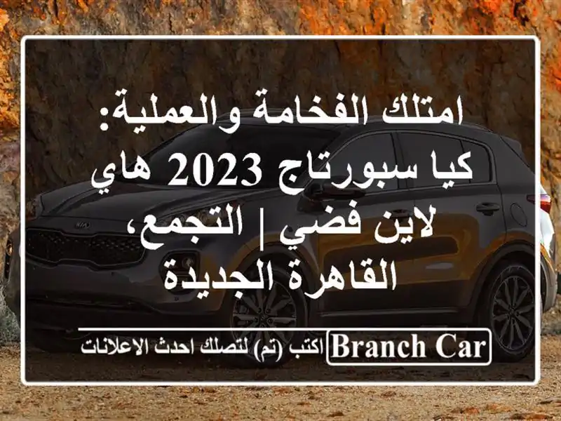 امتلك الفخامة والعملية: كيا سبورتاج 2023 هاي لاين فضي...