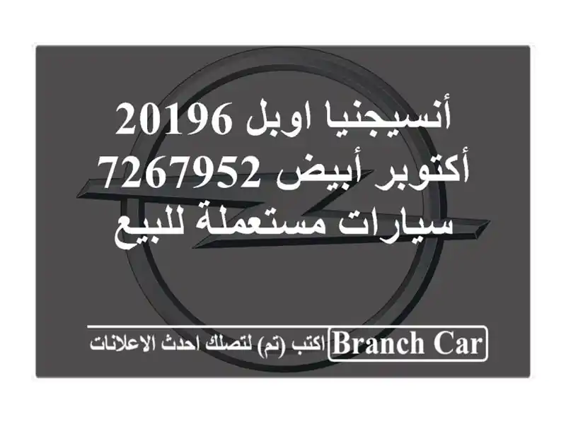 أنسيجنيا اوبل 20196 أكتوبر أبيض 7267952  سيارات...