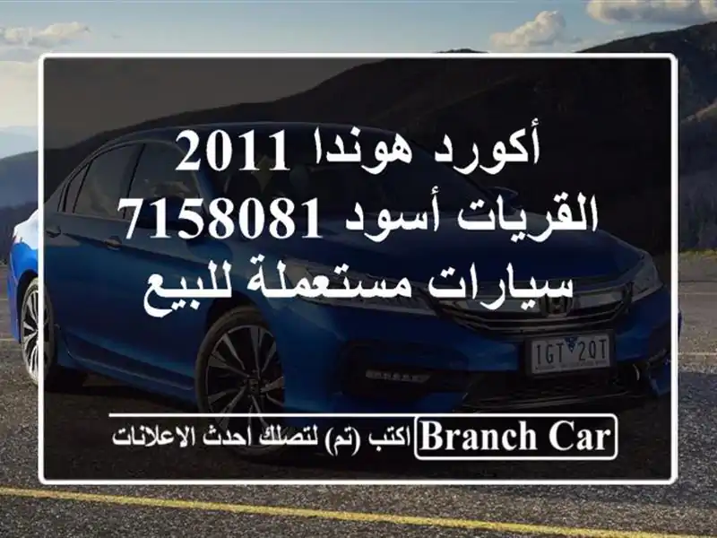 أكورد هوندا 2011 القريات‎‎ أسود 7158081  سيارات...