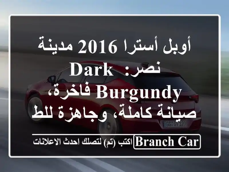 أوبل أسترا 2016 مدينة نصر: Dark Burgundy فاخرة، صيانة...