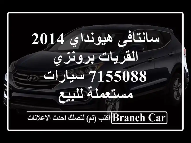 سانتافى هيونداي 2014 القريات‎‎ برونزي 7155088...