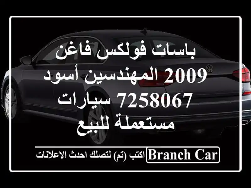 باسات فولكس فاغن 2009 المهندسين أسود 7258067...