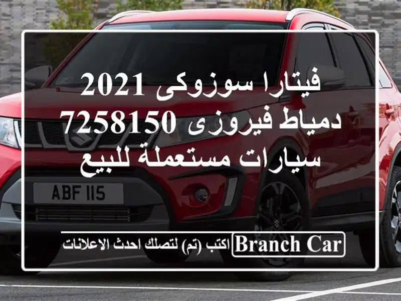 فيتارا سوزوكى 2021 دمياط فيروزى 7258150  سيارات...