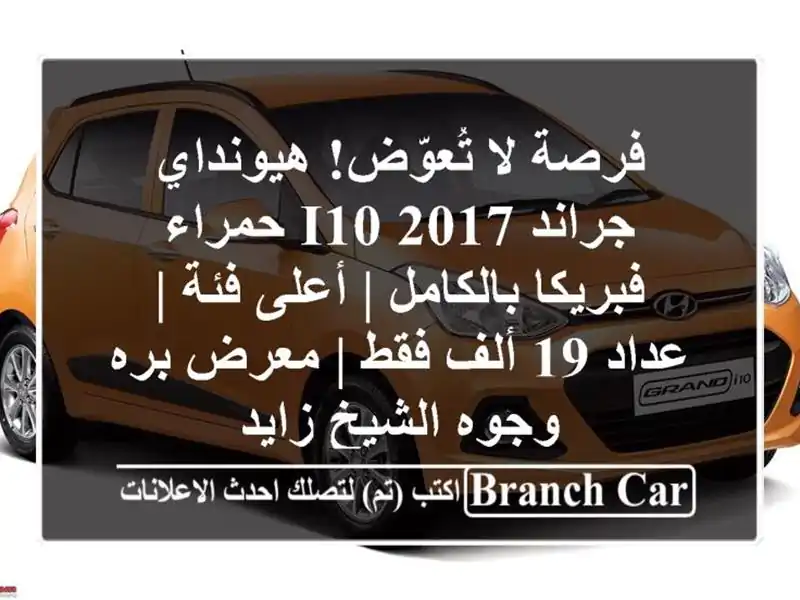 فرصة لا تُعوّض! هيونداي جراند i10 2017 حمراء -...
