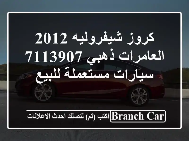 كروز شيفروليه 2012 العامرات ذهبي 7113907  سيارات...