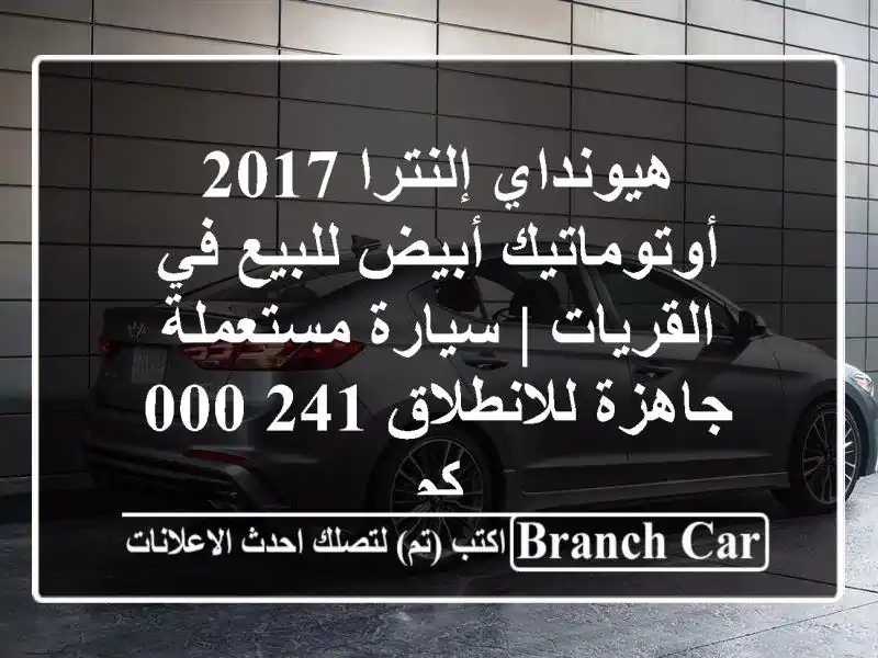 هيونداي إلنترا 2017 أوتوماتيك أبيض للبيع في القريات...