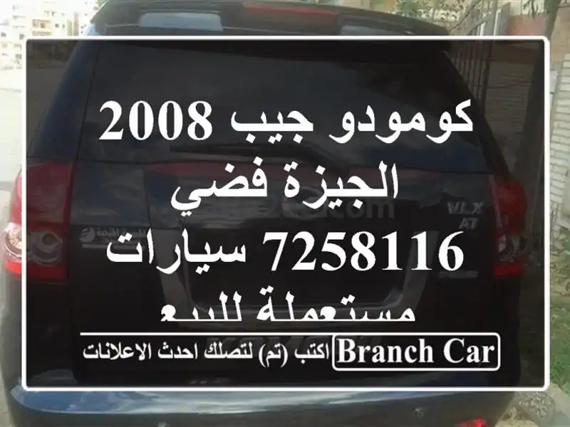كومودو جيب 2008 الجيزة فضي 7258116  سيارات مستعملة للبيع