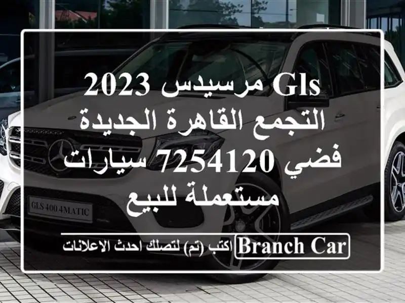 GLS مرسيدس 2023 التجمع  القاهرة الجديدة فضي 7254120...