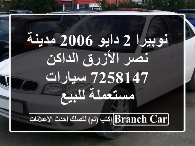 نوبيرا 2 دايو 2006 مدينة نصر الأزرق الداكن 7258147...