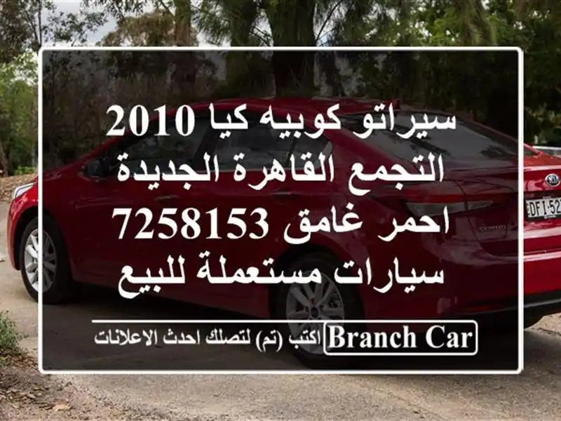 سيراتو كوبيه كيا 2010 التجمع  القاهرة الجديدة احمر...