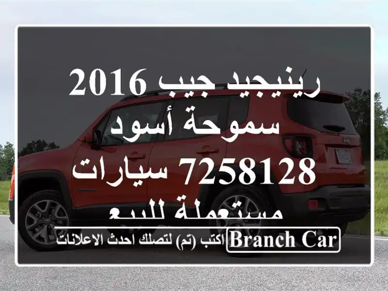 رينيجيد جيب 2016 سموحة أسود 7258128  سيارات مستعملة للبيع