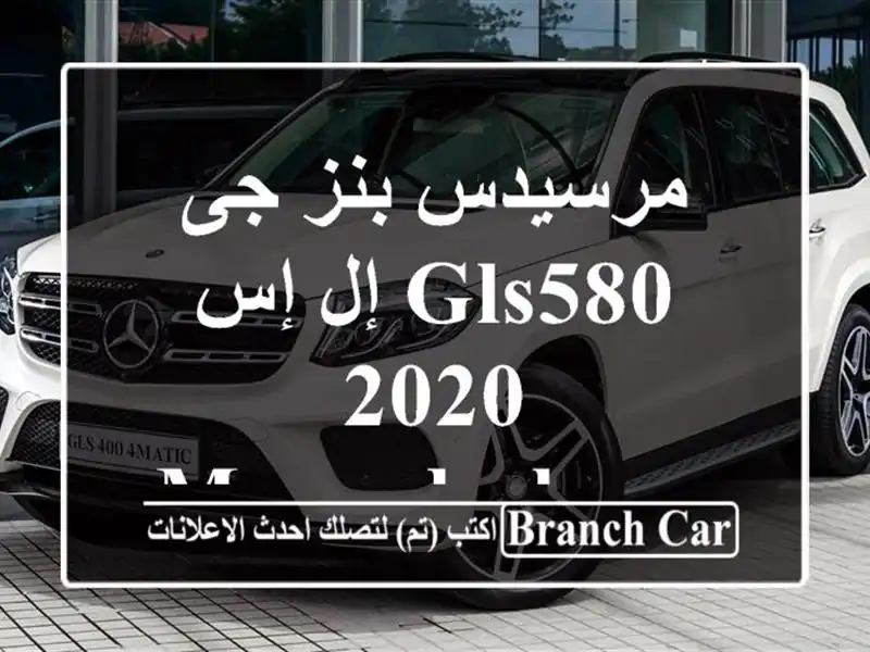 مرسيدس بنز جى إل إس GLS580 2020 MercedesBenz