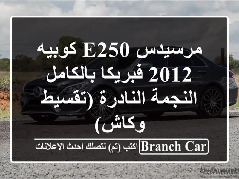 مرسيدس E250 كوبيه 2012 فبريكا بالكامل - النجمة...
