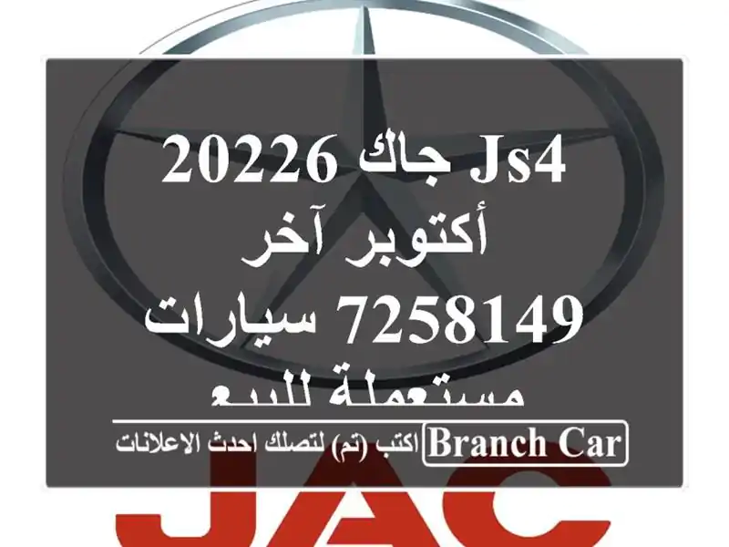 JS4 جاك 20226 أكتوبر آخر 7258149  سيارات مستعملة للبيع