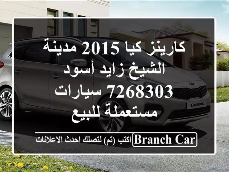 كارينز كيا 2015 مدينة الشيخ زايد أسود 7268303...