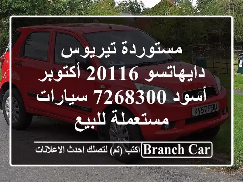 مستوردة تيريوس دايهاتسو 20116 أكتوبر أسود 7268300...
