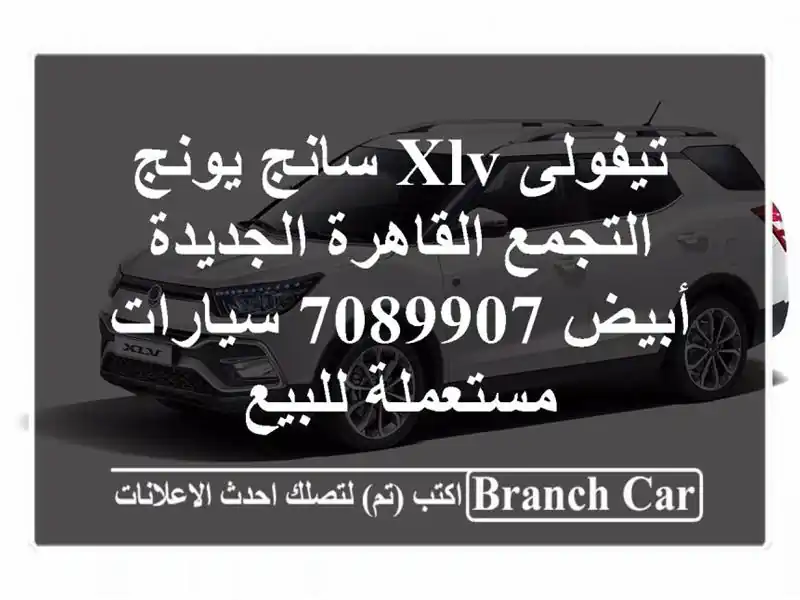 تيفولى XLV سانج يونج التجمع  القاهرة الجديدة أبيض 7089907...