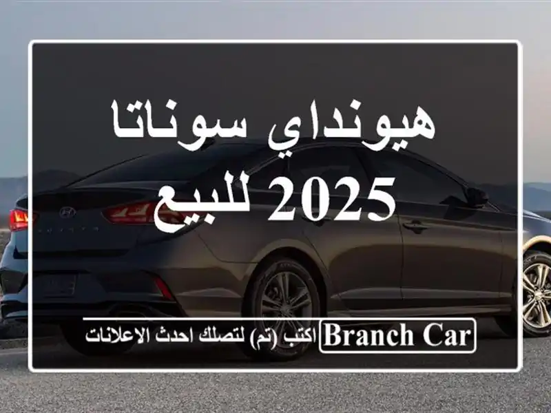 هيونداي سوناتا 2025 للبيع
