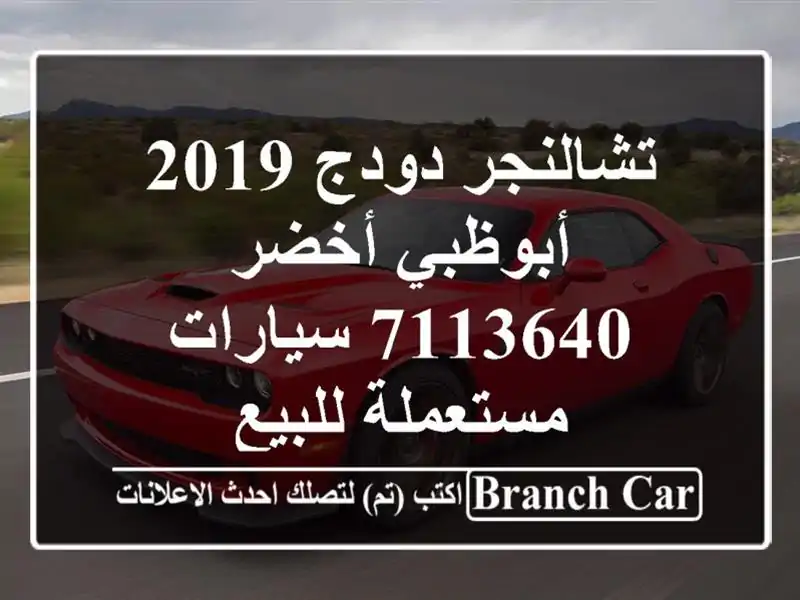 تشالنجر دودج 2019 أبوظبي أخضر 7113640  سيارات مستعملة للبيع
