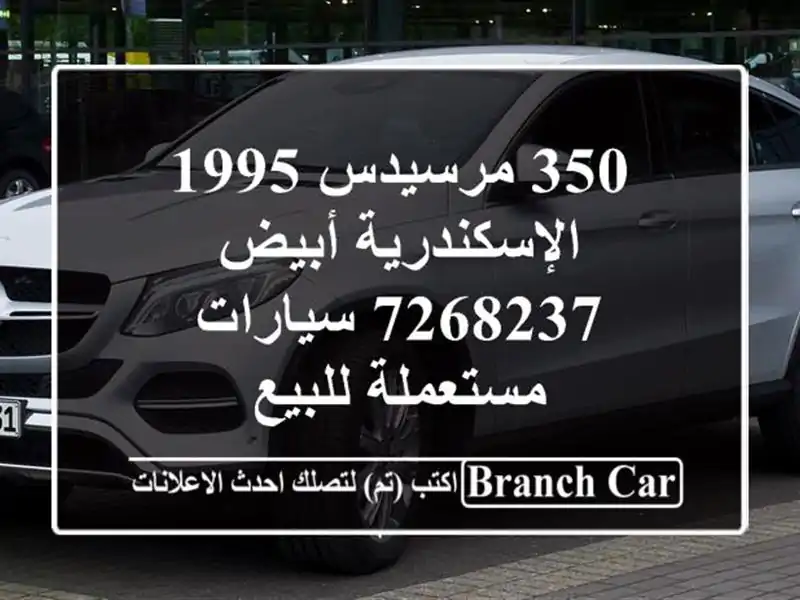 350 مرسيدس 1995 الإسكندرية أبيض 7268237  سيارات مستعملة للبيع