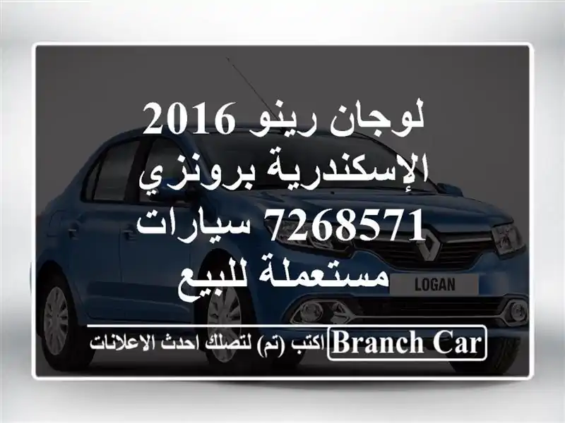 لوجان رينو 2016 الإسكندرية برونزي 7268571  سيارات...