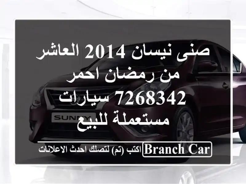 صنى نيسان 2014 العاشر من رمضان احمر 7268342  سيارات...