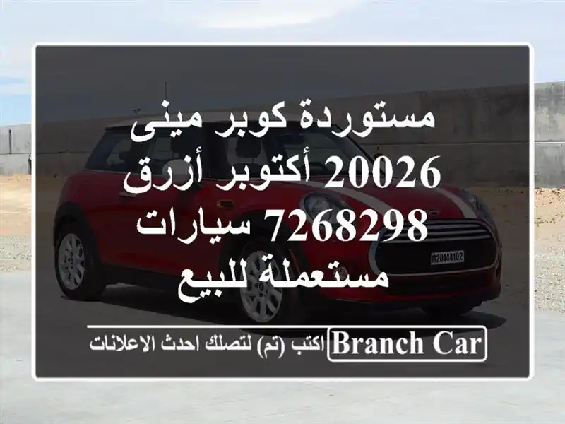 مستوردة كوبر مينى 20026 أكتوبر أزرق 7268298  سيارات...