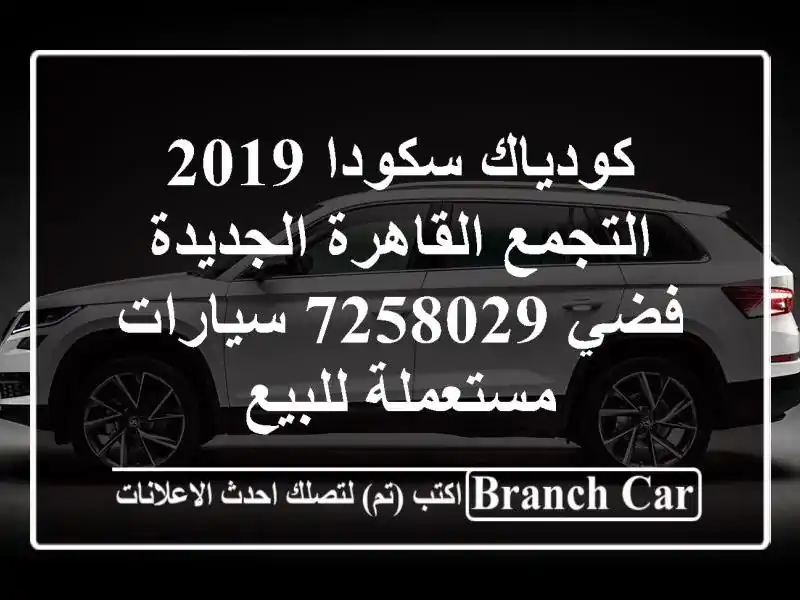 كودياك سكودا 2019 التجمع  القاهرة الجديدة فضي 7258029...
