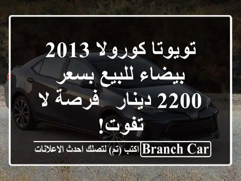 تويوتا كورولا 2013 بيضاء للبيع بسعر 2200 دينار - فرصة...