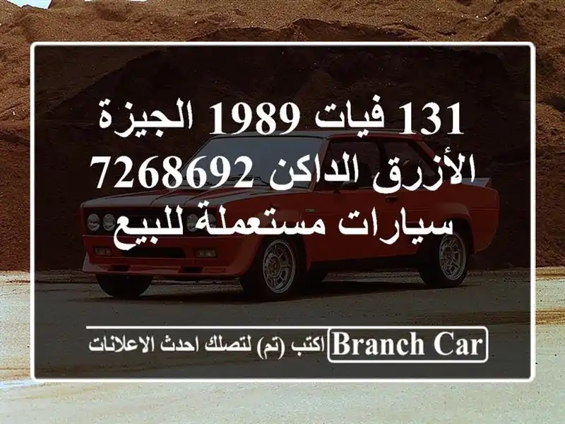 131 فيات 1989 الجيزة الأزرق الداكن 7268692  سيارات...