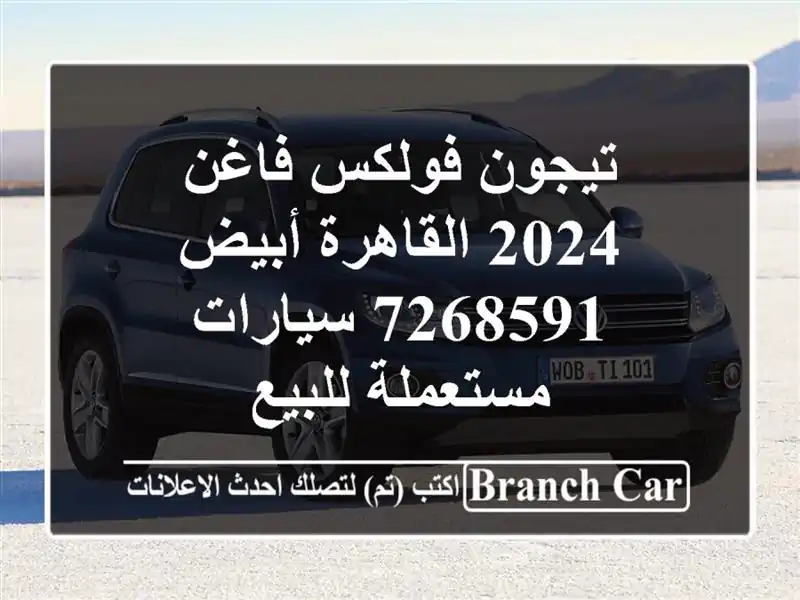 تيجون فولكس فاغن 2024 القاهرة أبيض 7268591  سيارات...