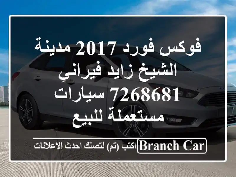 فوكس فورد 2017 مدينة الشيخ زايد فيراني 7268681...