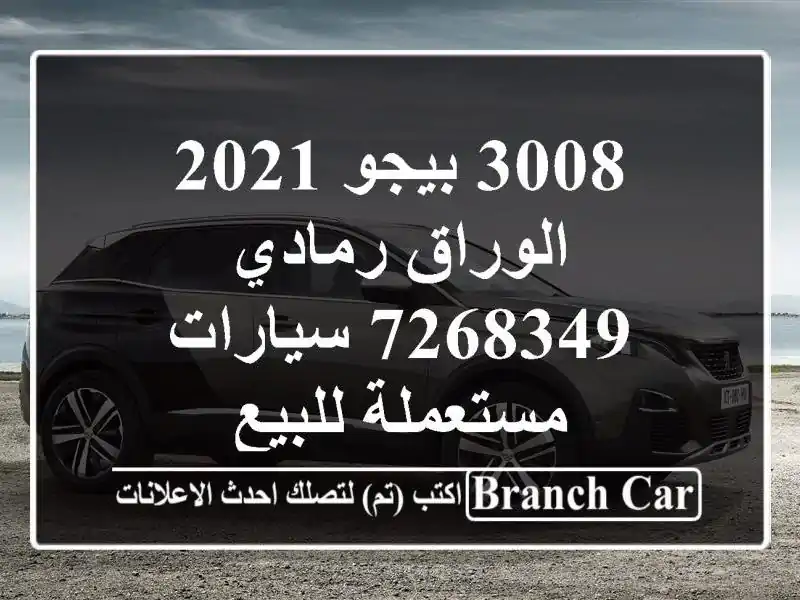 3008 بيجو 2021 الوراق رمادي 7268349  سيارات مستعملة للبيع