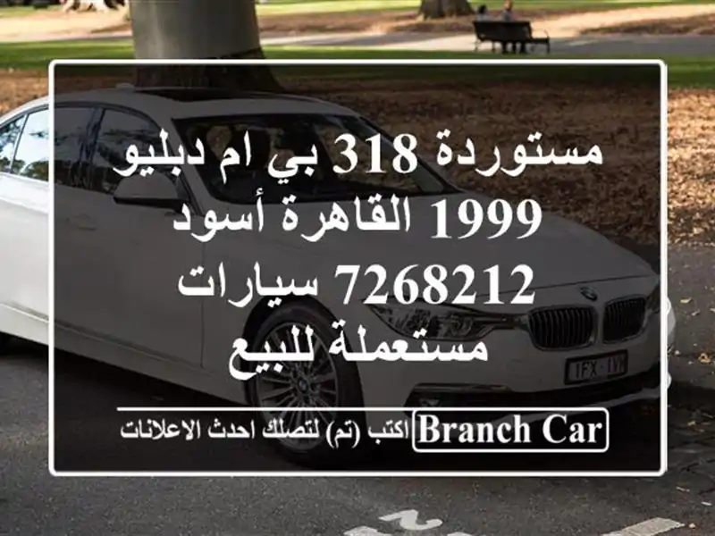 مستوردة 318 بي ام دبليو 1999 القاهرة أسود 7268212...