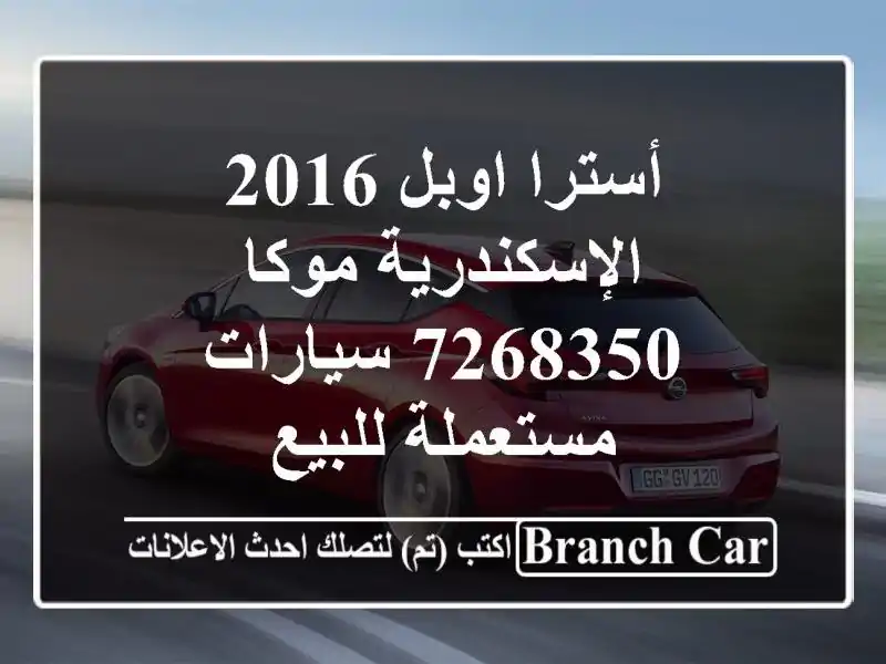 أسترا اوبل 2016 الإسكندرية موكا 7268350  سيارات...