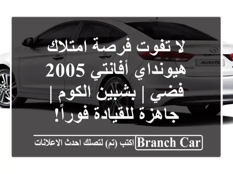 لا تفوت فرصة امتلاك هيونداي أفانتي 2005 فضي | بشبين...