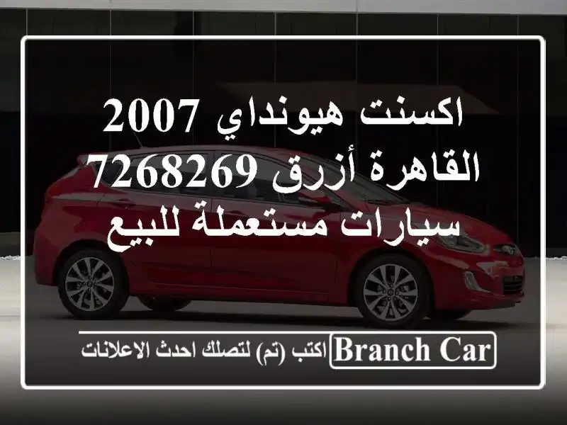 اكسنت هيونداي 2007 القاهرة أزرق 7268269  سيارات...