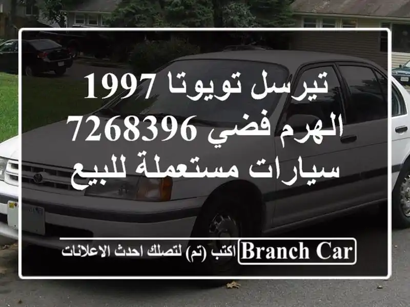 تيرسل تويوتا 1997 الهرم فضي 7268396  سيارات مستعملة للبيع