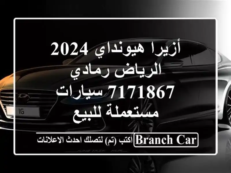 أزيرا هيونداي 2024 الرياض رمادي 7171867  سيارات...