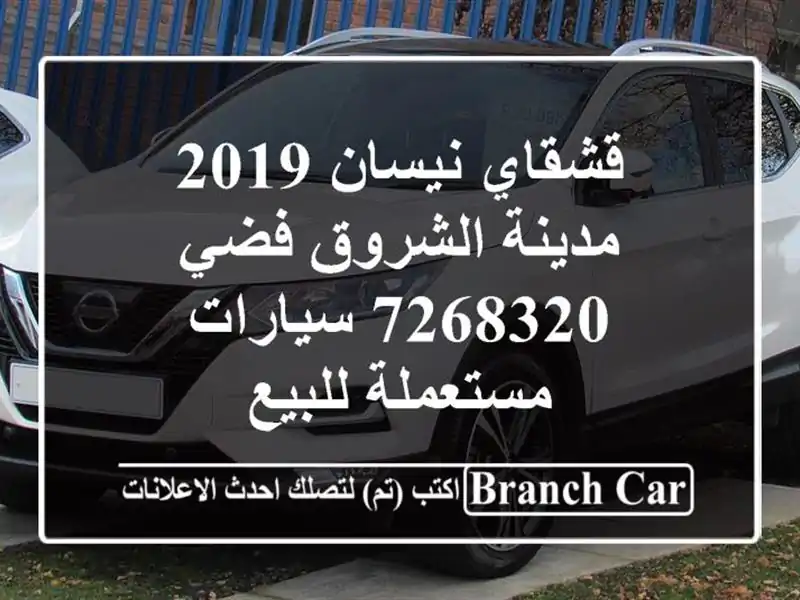 قشقاي نيسان 2019 مدينة الشروق فضي 7268320  سيارات...