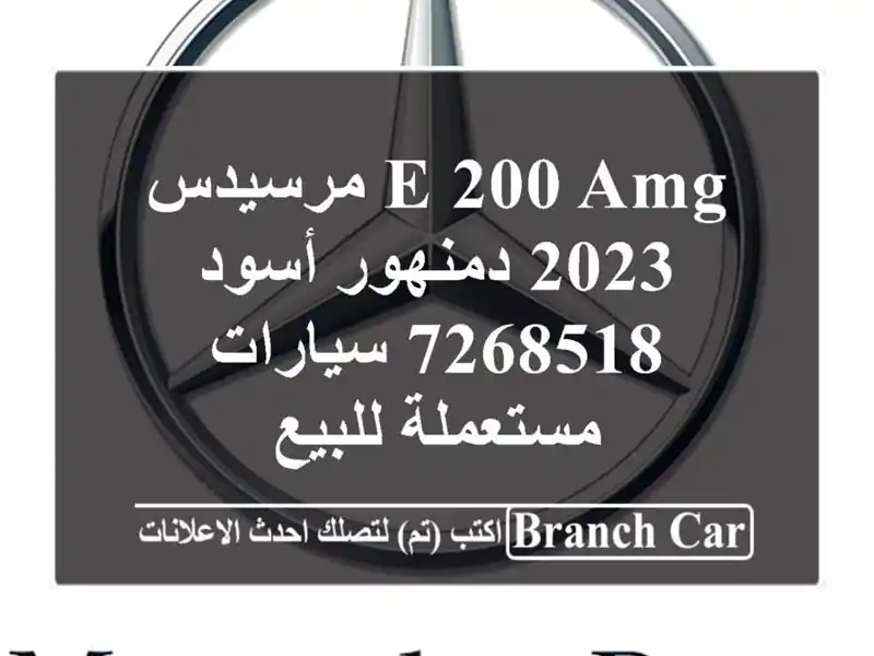 E 200 AMG مرسيدس 2023 دمنهور أسود 7268518  سيارات مستعملة للبيع