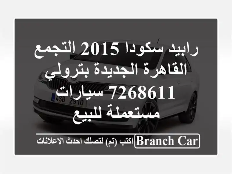 رابيد سكودا 2015 التجمع  القاهرة الجديدة بترولي 7268611...