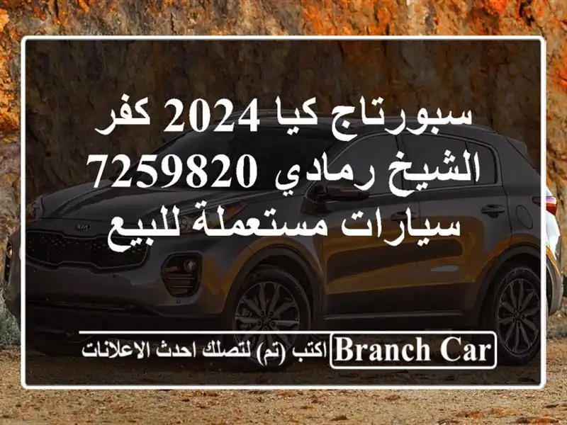 سبورتاج كيا 2024 كفر الشيخ رمادي 7259820  سيارات...