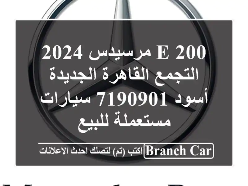 E 200 مرسيدس 2024 التجمع  القاهرة الجديدة أسود 7190901...