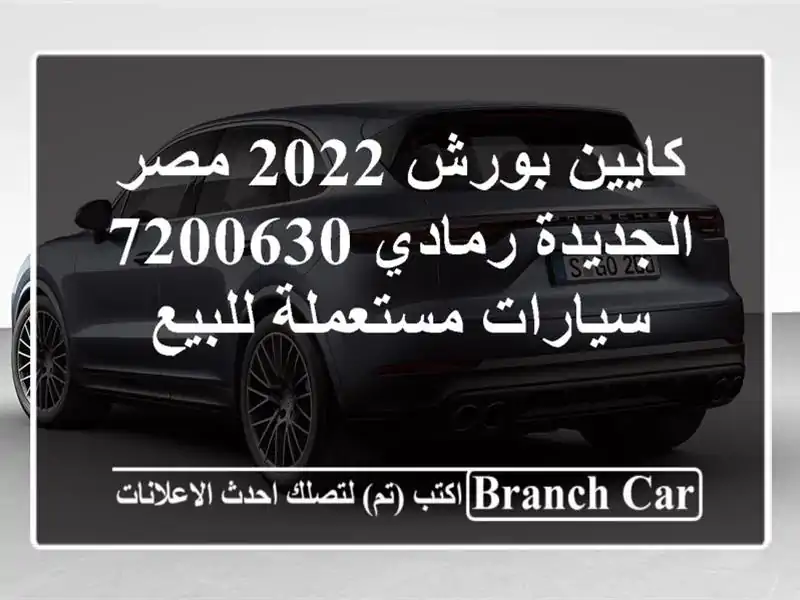 كايين بورش 2022 مصر الجديدة رمادي 7200630  سيارات...