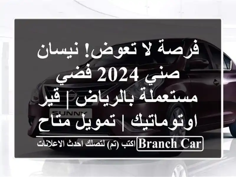فرصة لا تعوض! نيسان صني 2024 فضي مستعملة بالرياض |...